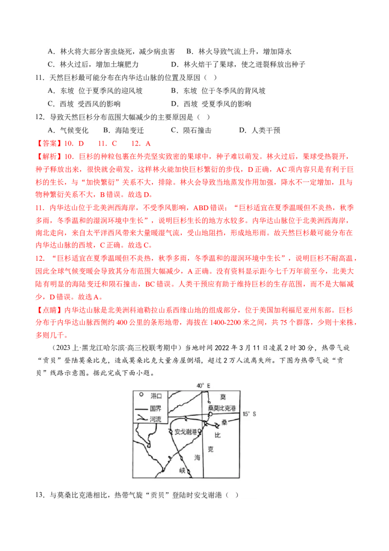 微专题冻害、森林火灾、堰塞湖、风暴潮（练习）（解析版）_9.2025地理总复习_2024年新高考资料_2.2024二轮复习_2024年高考地理二轮复习讲练测（新教材新高考）_微专题
