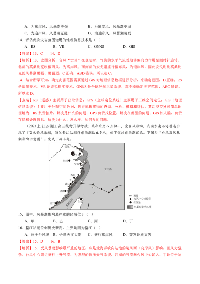微专题冻害、森林火灾、堰塞湖、风暴潮（练习）（解析版）_9.2025地理总复习_2024年新高考资料_2.2024二轮复习_2024年高考地理二轮复习讲练测（新教材新高考）_微专题