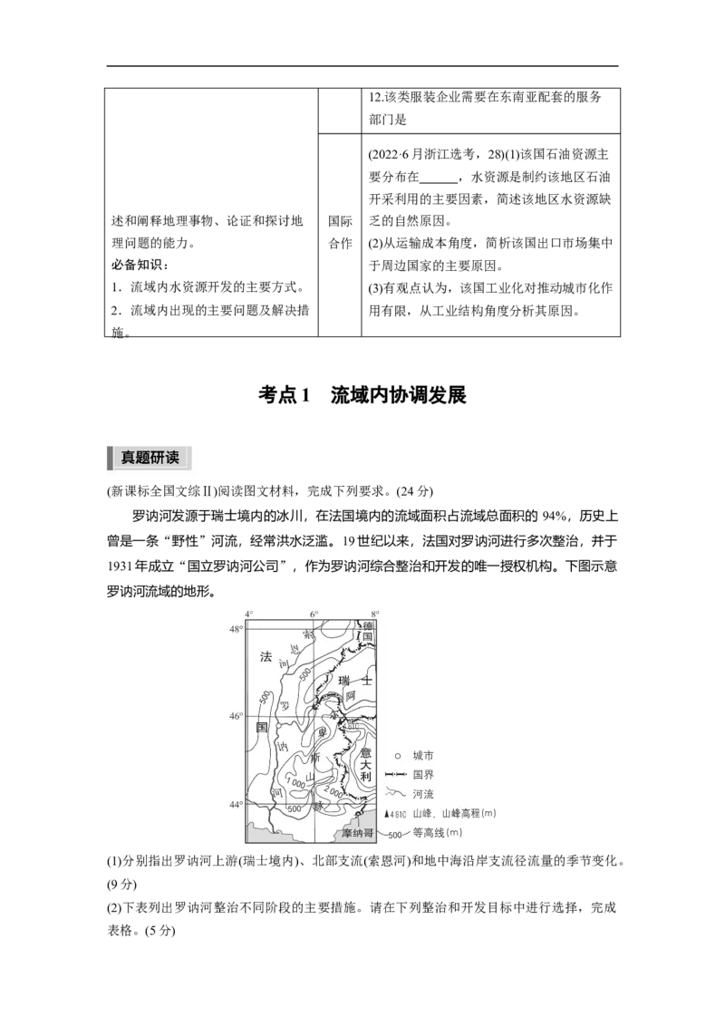第1部分专题12考点1　流域内协调发展_9.2025地理总复习_2023年新高考复习资料_二轮复习_2023年高考地理二轮复习讲义+课件（新高考版）_2023年高考地理二轮复习讲义（新高考版）_学生版
