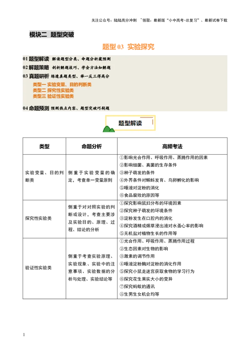 题型03实验探究（讲练）（原卷版）_02中考总复习（2026版更新中）_08-生物-中考总复习_2025中考复习资料_2025中考二轮课件ppt+讲义+练习生物_讲义+练习