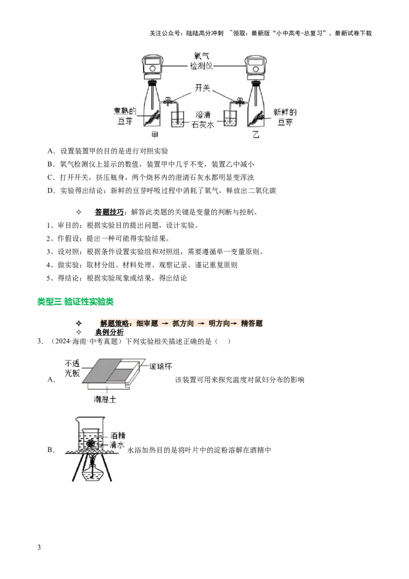 题型03实验探究（讲练）（原卷版）_02中考总复习（2026版更新中）_08-生物-中考总复习_2025中考复习资料_2025中考二轮课件ppt+讲义+练习生物_讲义+练习