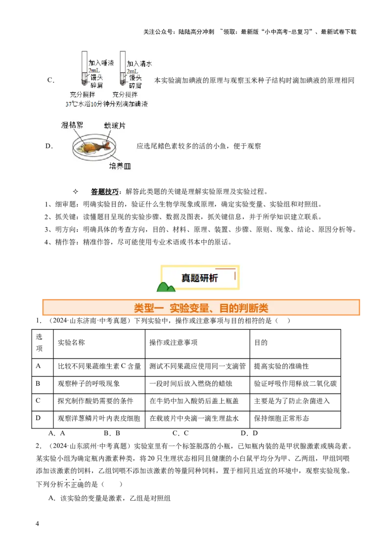 题型03实验探究（讲练）（原卷版）_02中考总复习（2026版更新中）_08-生物-中考总复习_2025中考复习资料_2025中考二轮课件ppt+讲义+练习生物_讲义+练习