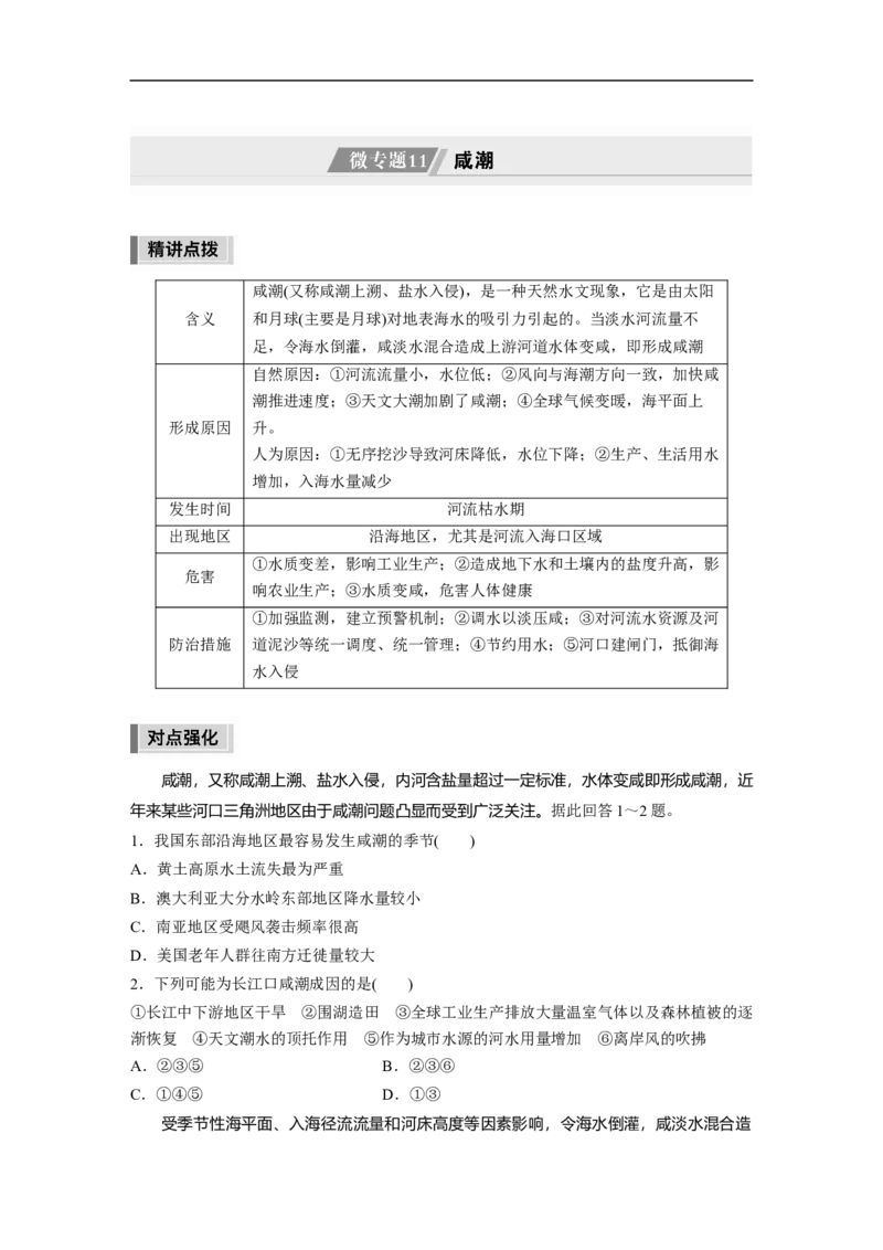 第1部分专题6微专题11　咸潮_9.2025地理总复习_2023年新高考复习资料_二轮复习_2023年高考地理二轮复习讲义+课件（新高考版）_2023年高考地理二轮复习讲义（新高考版）_学生版