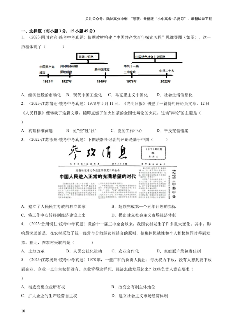 （练习）专题15中国特色社会主义道路（原卷版）_02中考总复习（2026版更新中）_06-历史-中考总复习_2024年中考复习资料_一轮复习_配套练习（原卷版+解析版）