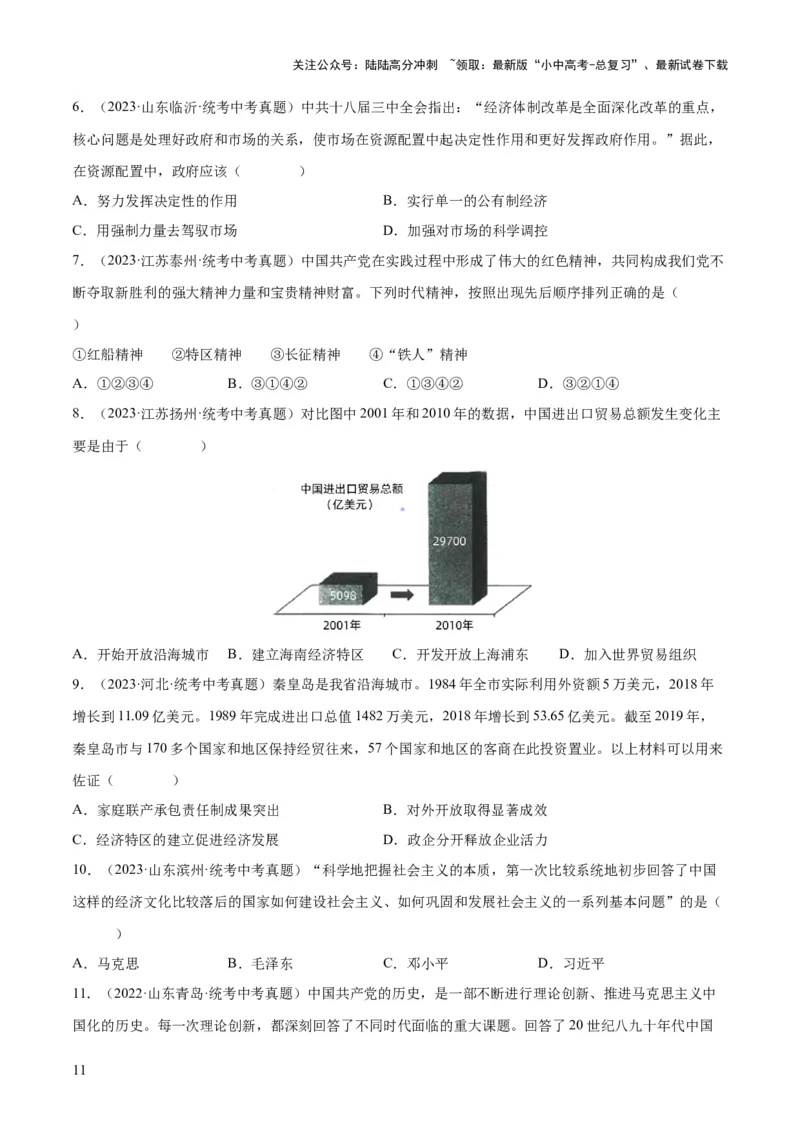 （练习）专题15中国特色社会主义道路（原卷版）_02中考总复习（2026版更新中）_06-历史-中考总复习_2024年中考复习资料_一轮复习_配套练习（原卷版+解析版）