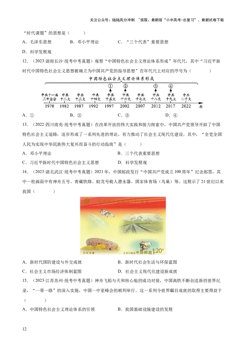 （练习）专题15中国特色社会主义道路（原卷版）_02中考总复习（2026版更新中）_06-历史-中考总复习_2024年中考复习资料_一轮复习_配套练习（原卷版+解析版）