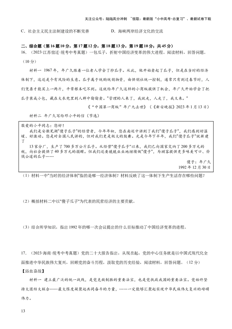 （练习）专题15中国特色社会主义道路（原卷版）_02中考总复习（2026版更新中）_06-历史-中考总复习_2024年中考复习资料_一轮复习_配套练习（原卷版+解析版）