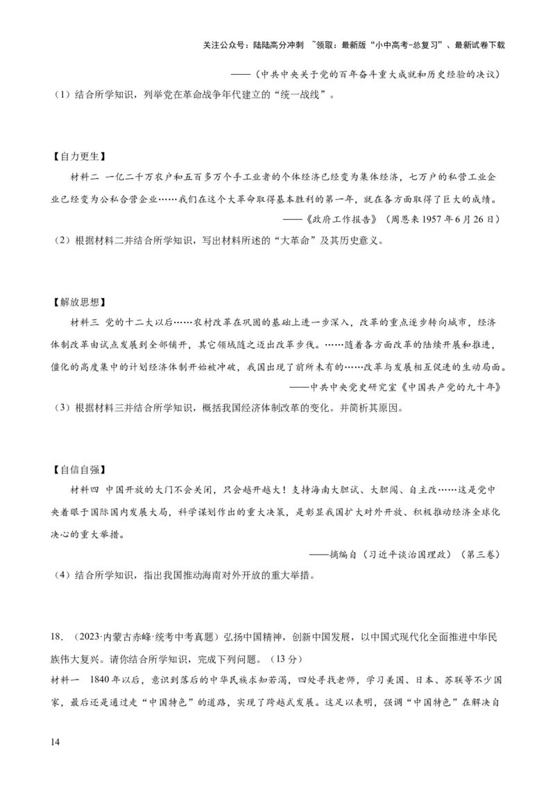 （练习）专题15中国特色社会主义道路（原卷版）_02中考总复习（2026版更新中）_06-历史-中考总复习_2024年中考复习资料_一轮复习_配套练习（原卷版+解析版）