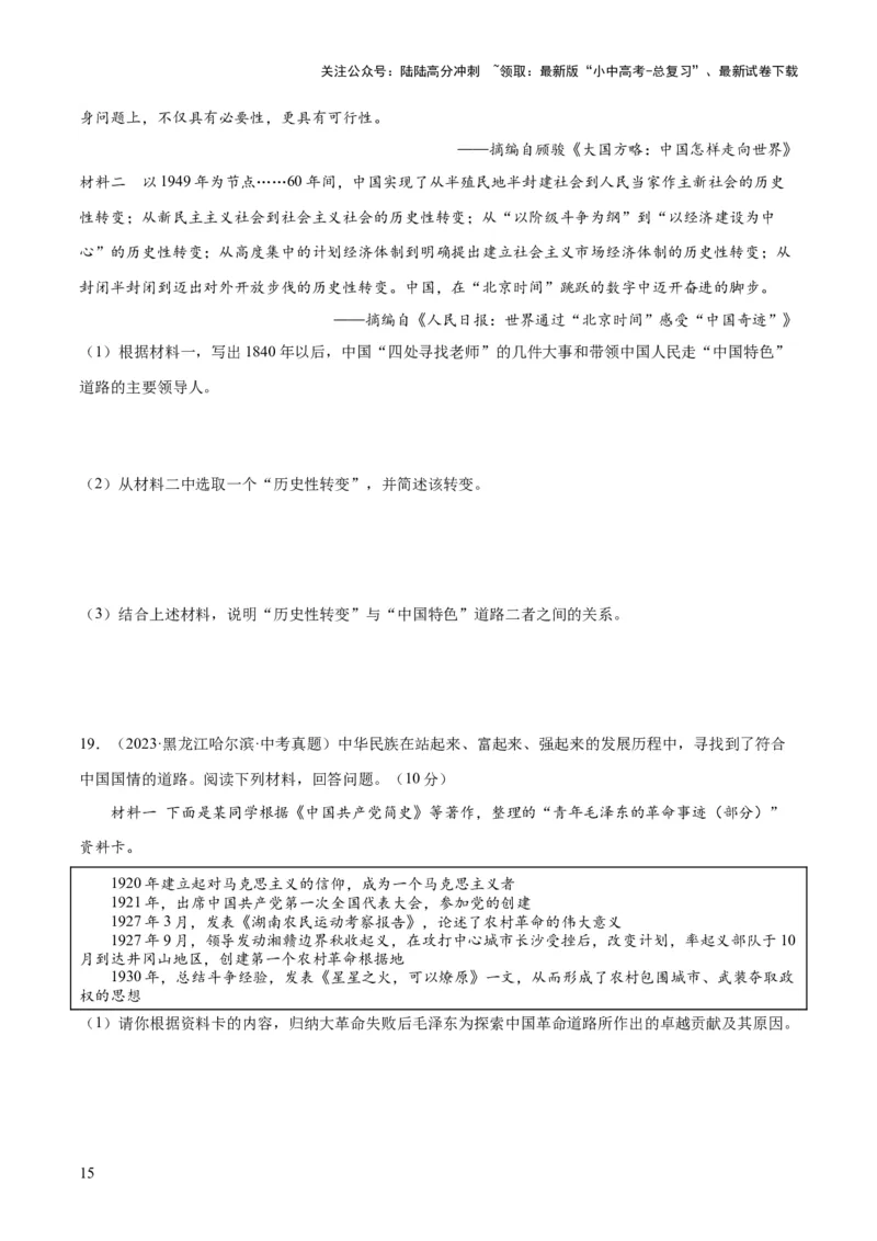 （练习）专题15中国特色社会主义道路（原卷版）_02中考总复习（2026版更新中）_06-历史-中考总复习_2024年中考复习资料_一轮复习_配套练习（原卷版+解析版）