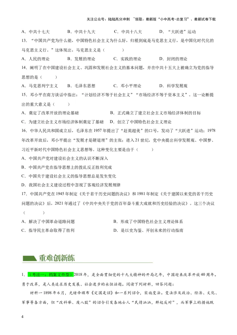 （练习）专题15中国特色社会主义道路（原卷版）_02中考总复习（2026版更新中）_06-历史-中考总复习_2024年中考复习资料_一轮复习_配套练习（原卷版+解析版）