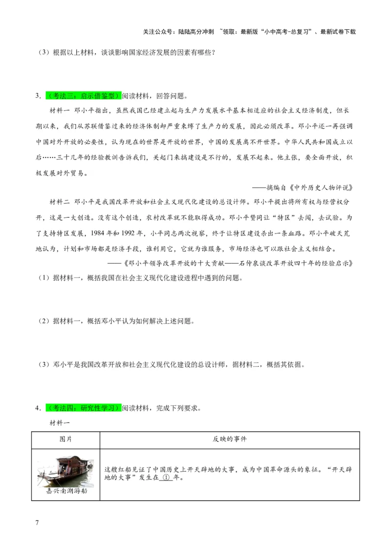 （练习）专题15中国特色社会主义道路（原卷版）_02中考总复习（2026版更新中）_06-历史-中考总复习_2024年中考复习资料_一轮复习_配套练习（原卷版+解析版）
