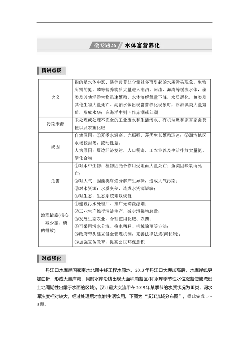 第1部分专题14微专题26　水体富营养化_9.2025地理总复习_2023年新高考复习资料_二轮复习_2023年高考地理二轮复习讲义+课件（新高考版）_2023年高考地理二轮复习讲义（新高考版）_学生版