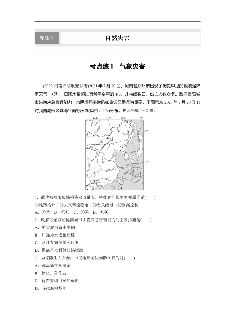 第1部分专题6考点练1　气象灾害_9.2025地理总复习_2023年新高考复习资料_二轮复习_2023年高考地理二轮复习讲义+课件（新高考版）_2023年高考地理二轮复习讲义（新高考版）_学生版