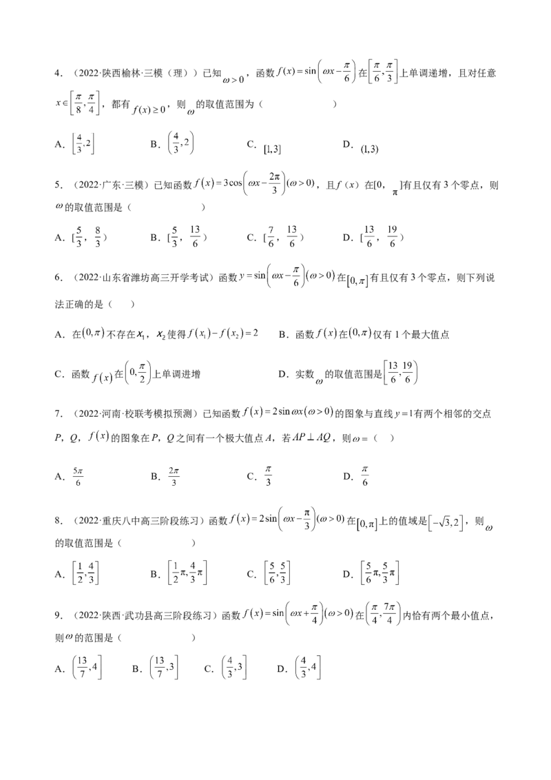 专题11三角函数的图象与性质（&omega;的取值范围）（原卷版）_2.2025数学总复习_2023年新高考资料_二轮复习_2023年高考数学二轮专题训练（新高考地区专用）