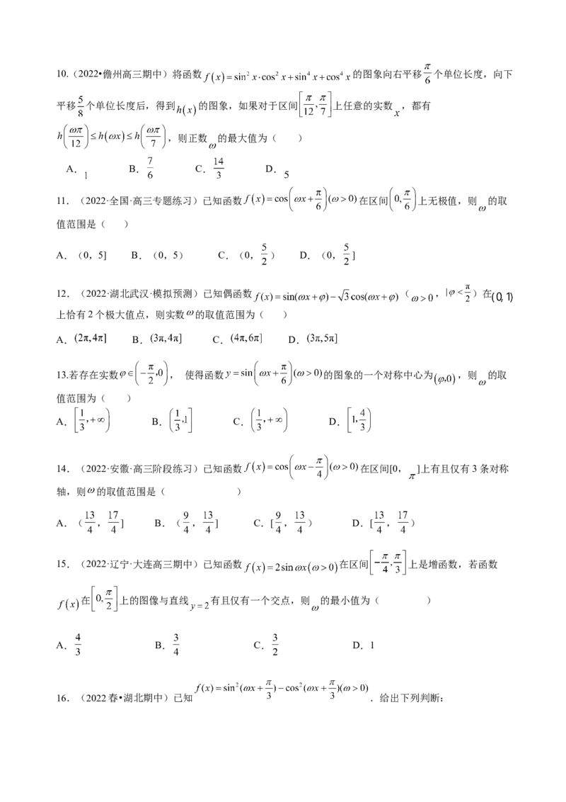 专题11三角函数的图象与性质（&omega;的取值范围）（原卷版）_2.2025数学总复习_2023年新高考资料_二轮复习_2023年高考数学二轮专题训练（新高考地区专用）