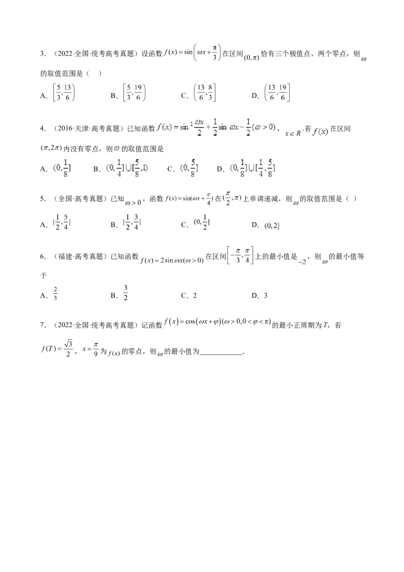 专题11三角函数的图象与性质（&omega;的取值范围）（原卷版）_2.2025数学总复习_2023年新高考资料_二轮复习_2023年高考数学二轮专题训练（新高考地区专用）