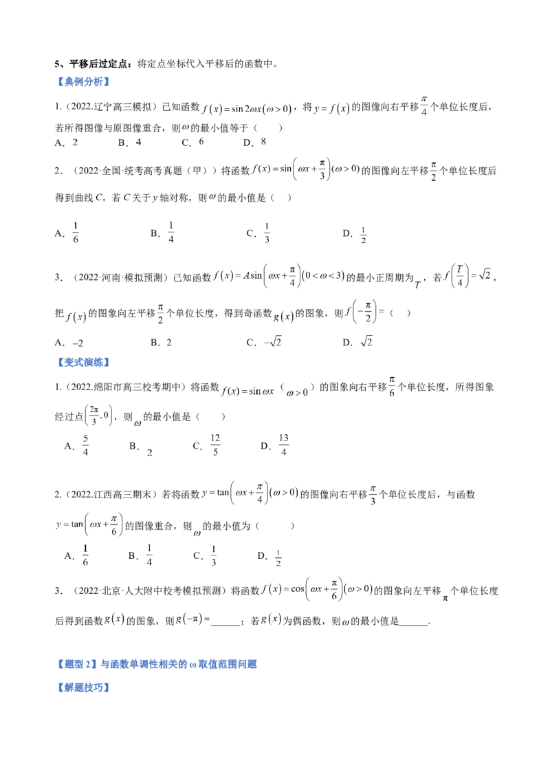 专题11三角函数的图象与性质（&omega;的取值范围）（原卷版）_2.2025数学总复习_2023年新高考资料_二轮复习_2023年高考数学二轮专题训练（新高考地区专用）