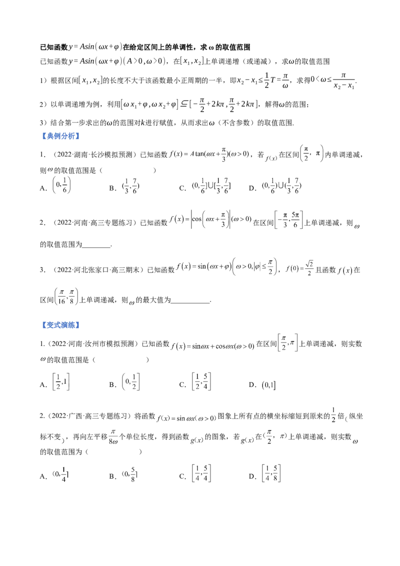 专题11三角函数的图象与性质（&omega;的取值范围）（原卷版）_2.2025数学总复习_2023年新高考资料_二轮复习_2023年高考数学二轮专题训练（新高考地区专用）
