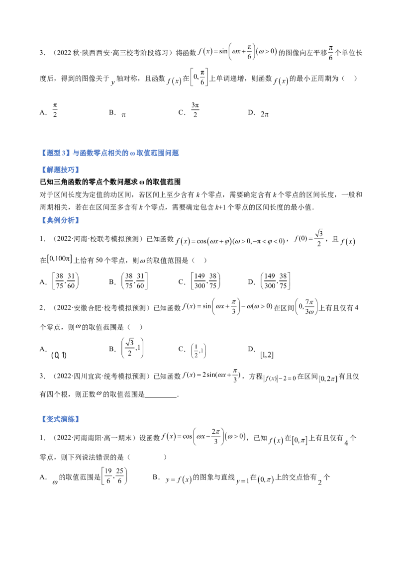 专题11三角函数的图象与性质（&omega;的取值范围）（原卷版）_2.2025数学总复习_2023年新高考资料_二轮复习_2023年高考数学二轮专题训练（新高考地区专用）