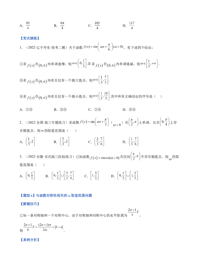 专题11三角函数的图象与性质（&omega;的取值范围）（原卷版）_2.2025数学总复习_2023年新高考资料_二轮复习_2023年高考数学二轮专题训练（新高考地区专用）