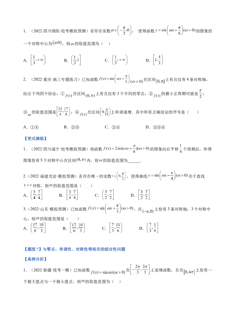 专题11三角函数的图象与性质（&omega;的取值范围）（原卷版）_2.2025数学总复习_2023年新高考资料_二轮复习_2023年高考数学二轮专题训练（新高考地区专用）