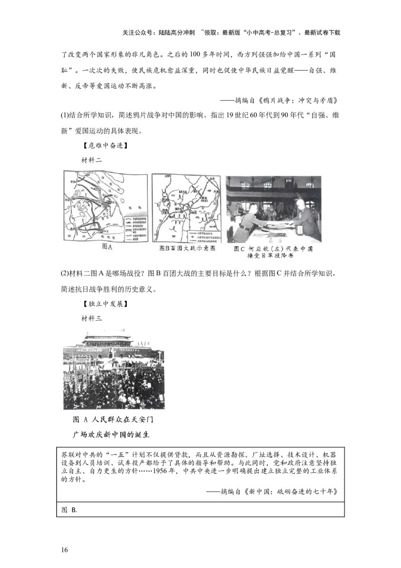 （陕西专用）中考历史真题汇编：综合材料题-5年（2020-2024）中考真题+1年模拟真题汇编_02中考总复习（2026版更新中）_06-历史-中考总复习_2025年中考复习资料