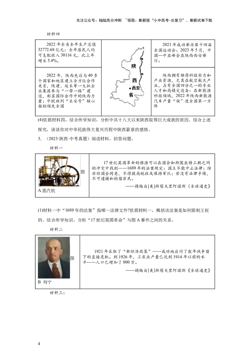 （陕西专用）中考历史真题汇编：综合材料题-5年（2020-2024）中考真题+1年模拟真题汇编_02中考总复习（2026版更新中）_06-历史-中考总复习_2025年中考复习资料
