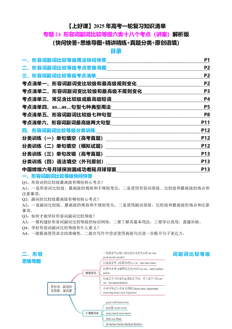 专题24形容词副词比较等级六类十八个考点（讲案）解析版_3.2025英语总复习_2025年新高考资料_一轮复习_2025年高考英语一轮复习知识清单