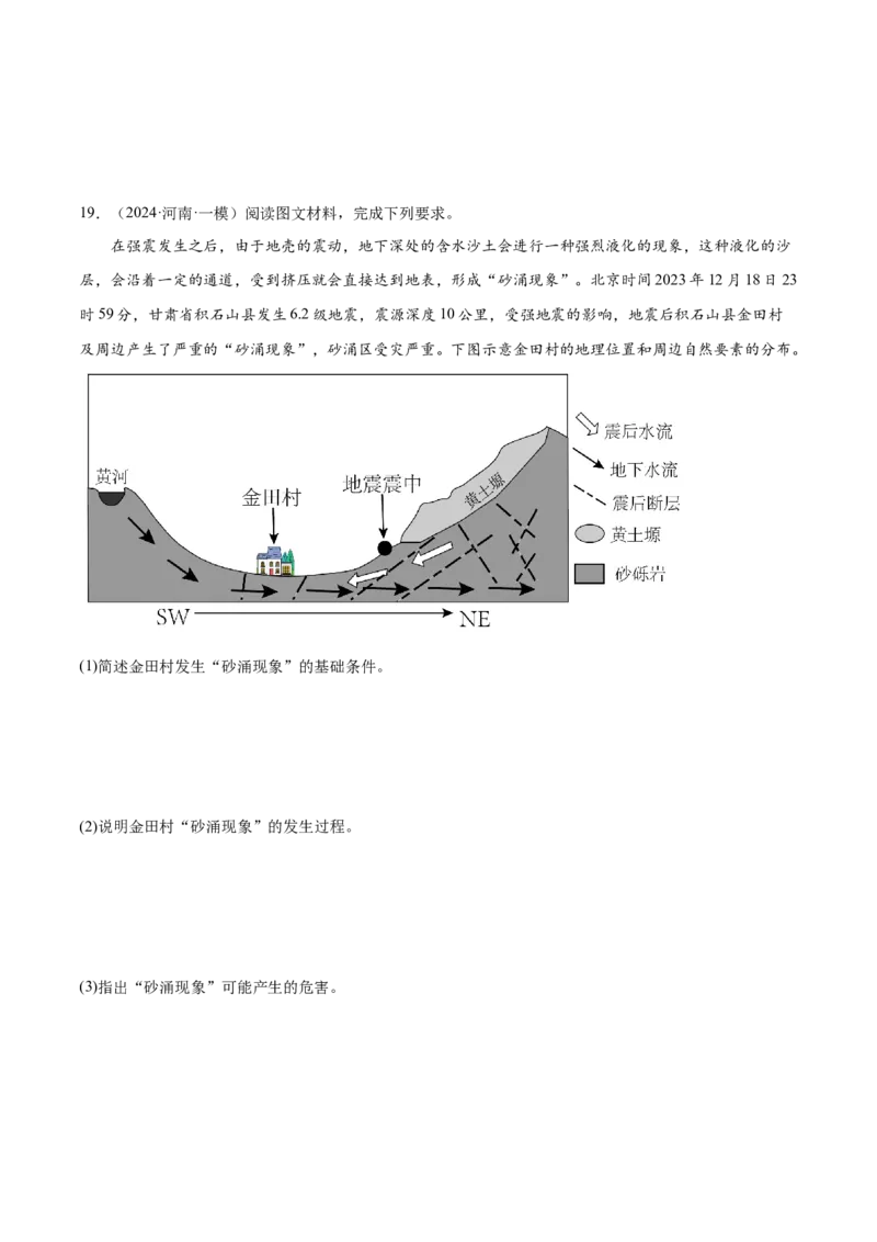 押新高考12自然灾害与地理信息技术-备战2024年高考地理临考题号押题（新高考通用）（原卷版）_9.2025地理总复习_2024年新高考资料_5.2024三轮冲刺