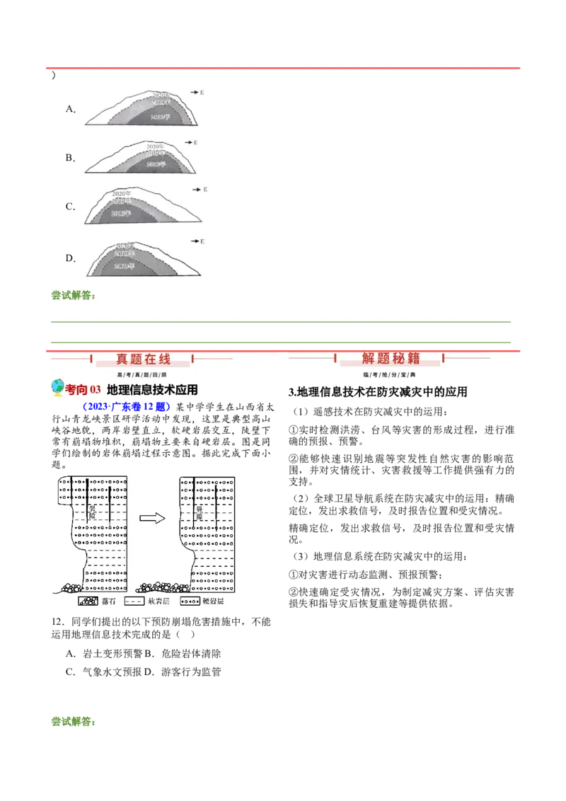 押新高考12自然灾害与地理信息技术-备战2024年高考地理临考题号押题（新高考通用）（原卷版）_9.2025地理总复习_2024年新高考资料_5.2024三轮冲刺