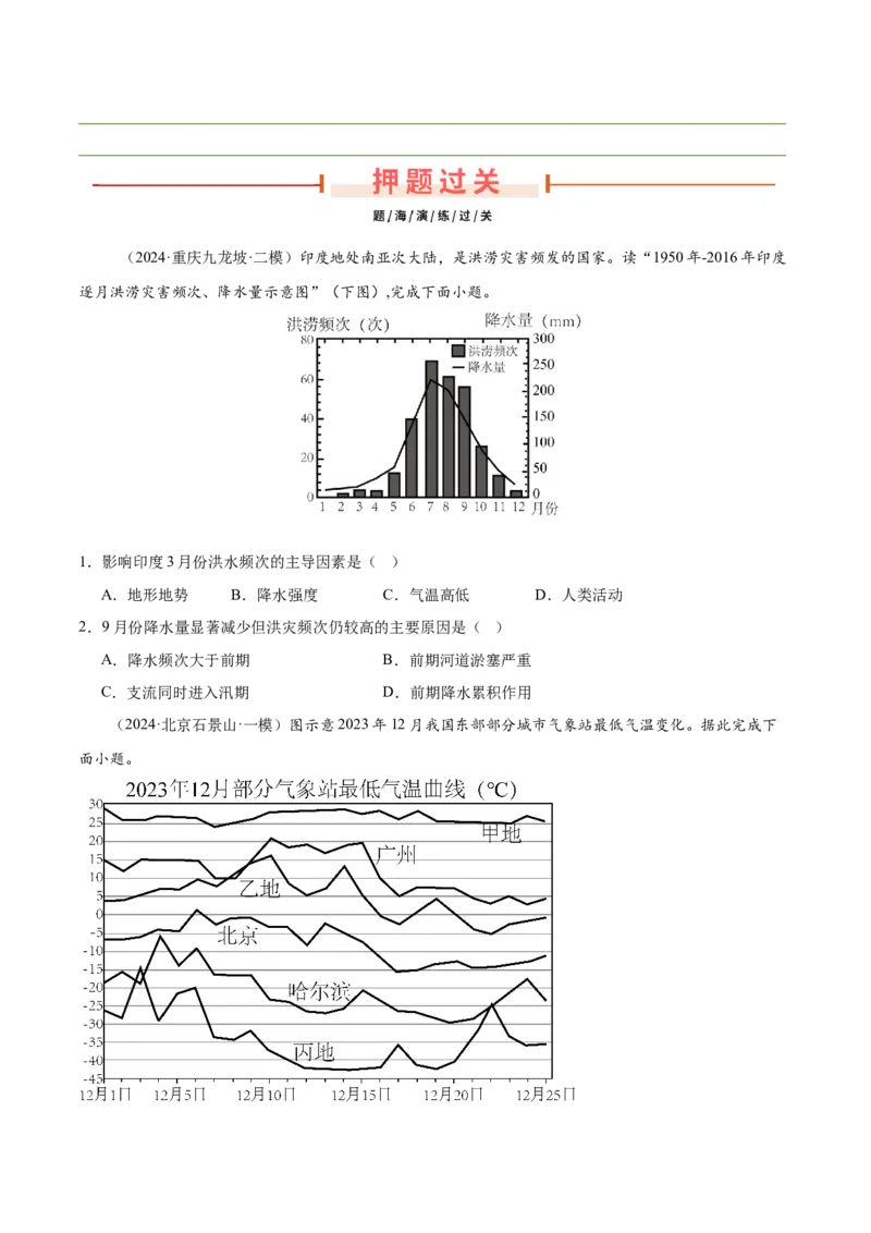 押新高考12自然灾害与地理信息技术-备战2024年高考地理临考题号押题（新高考通用）（原卷版）_9.2025地理总复习_2024年新高考资料_5.2024三轮冲刺