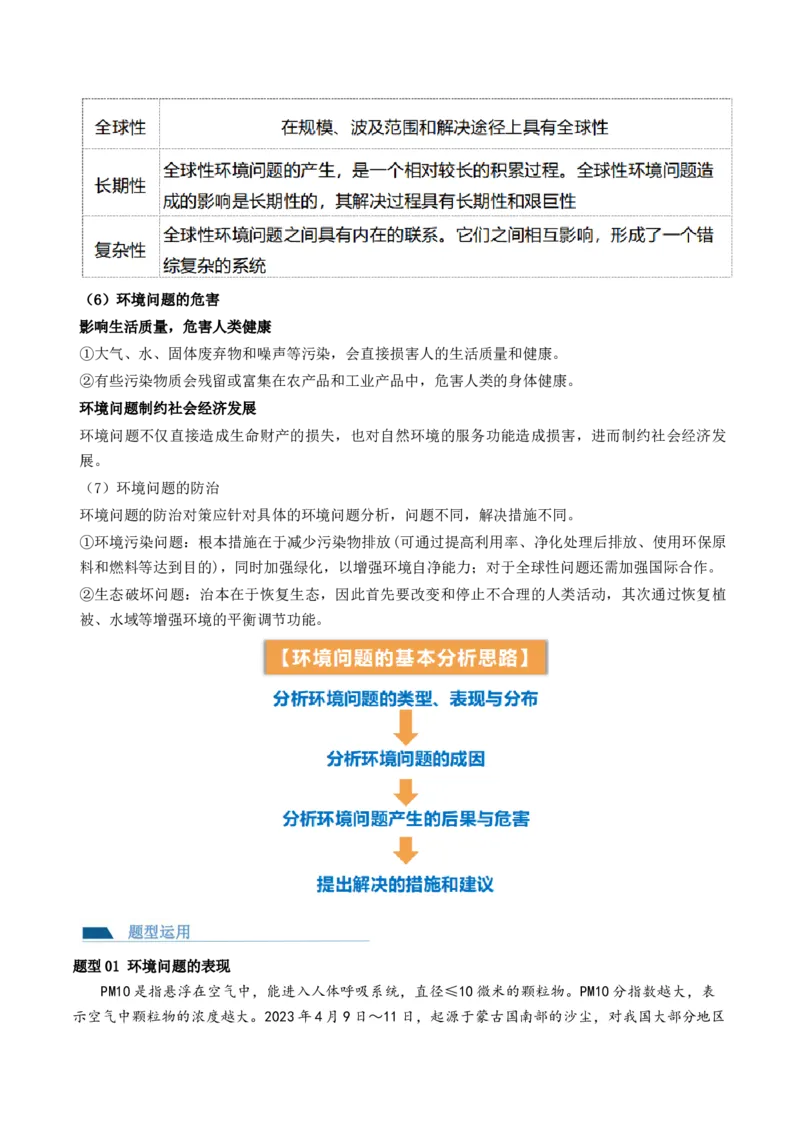 第29讲环境问题与可持续发展（讲义）（解析版）_9.2025地理总复习_2024年新高考资料_1.2024一轮复习_2024年高考地理一轮复习讲练测（新教材新高考）