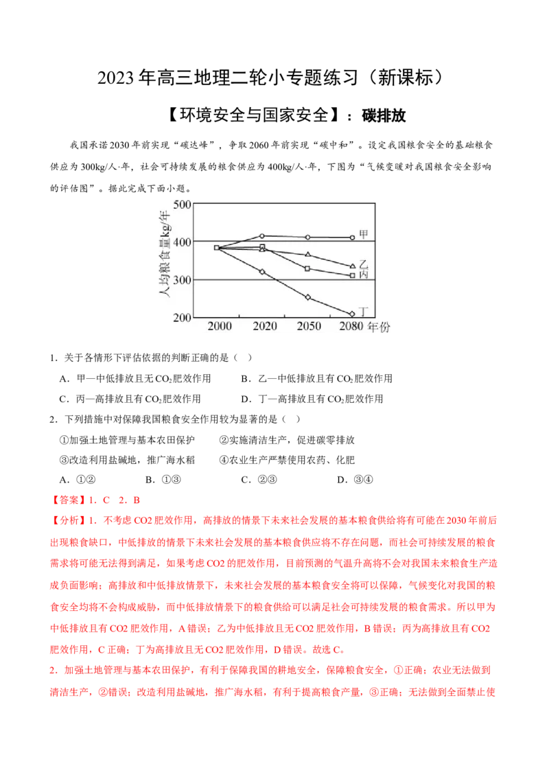 碳排放-2023年高三地理二轮小专题练习（新课标）（解析版)_9.2025地理总复习_2023年新高考复习资料_二轮复习_寒假小练2023年高三地理二轮小专题练习（新课标）291470456