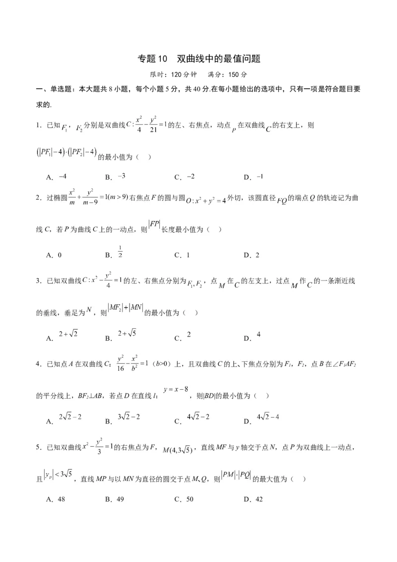 专题10双曲线中的最值问题(原卷版)_2.2025数学总复习_2024年新高考资料_3.2024专项复习_2024年新高考数学之圆锥曲线专项重难点突破练（新高考专用）