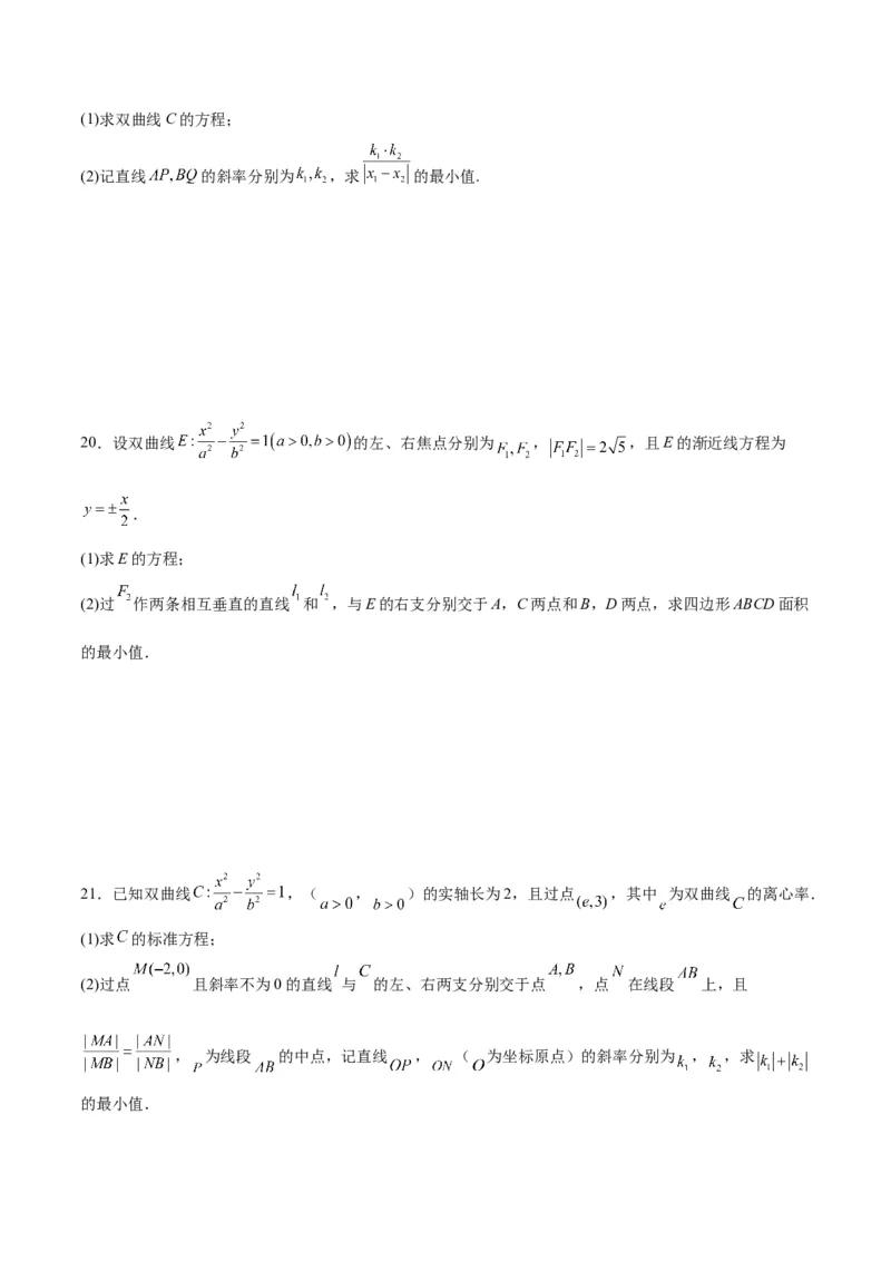 专题10双曲线中的最值问题(原卷版)_2.2025数学总复习_2024年新高考资料_3.2024专项复习_2024年新高考数学之圆锥曲线专项重难点突破练（新高考专用）