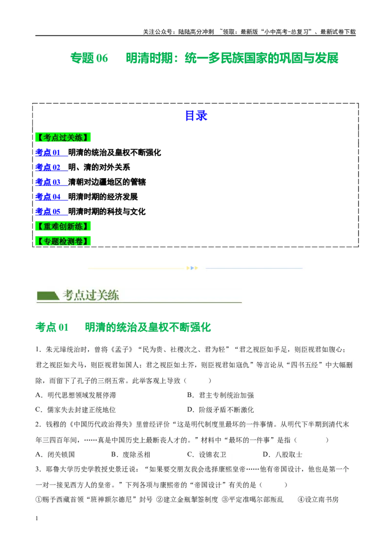 （练习）专题06明清时期：统一多民族国家的巩固与发展修改版（原卷版）_02中考总复习（2026版更新中）_06-历史-中考总复习_2024年中考复习资料_一轮复习_配套练习（原卷版+解析版）