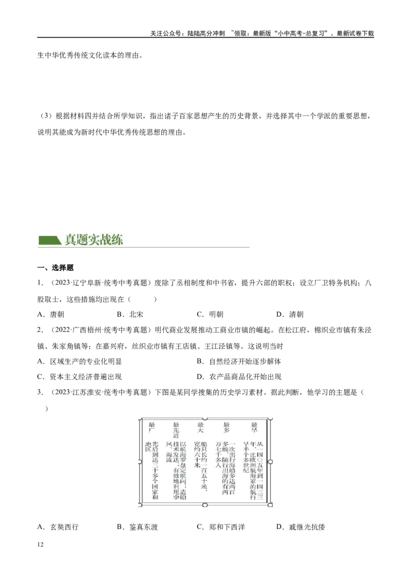 （练习）专题06明清时期：统一多民族国家的巩固与发展修改版（原卷版）_02中考总复习（2026版更新中）_06-历史-中考总复习_2024年中考复习资料_一轮复习_配套练习（原卷版+解析版）