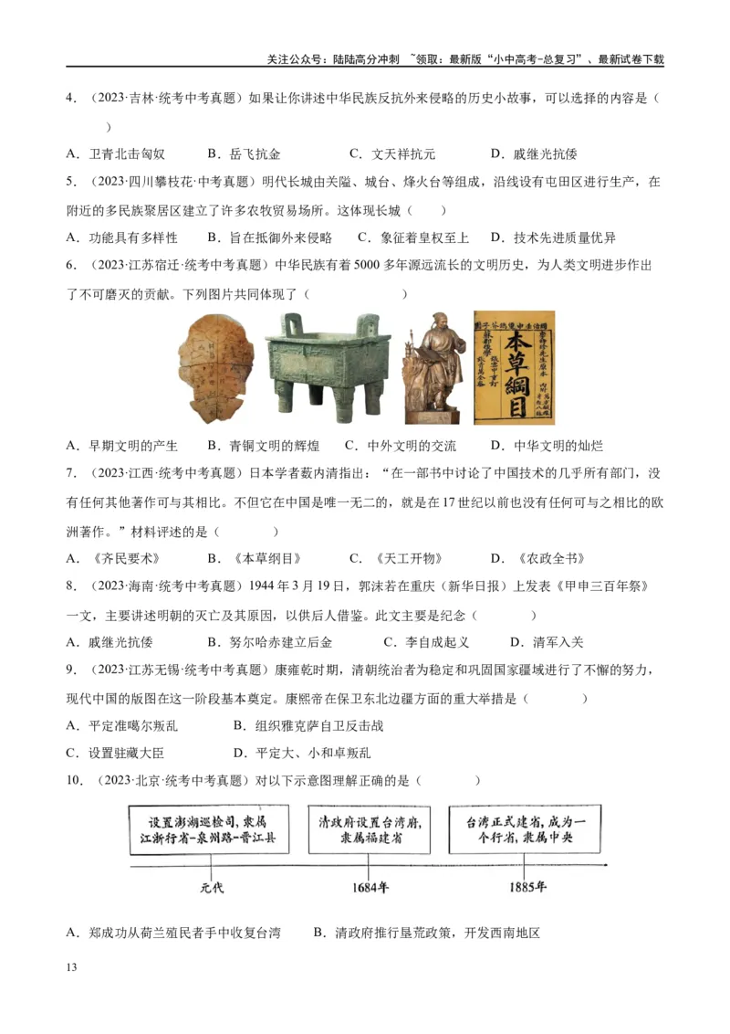 （练习）专题06明清时期：统一多民族国家的巩固与发展修改版（原卷版）_02中考总复习（2026版更新中）_06-历史-中考总复习_2024年中考复习资料_一轮复习_配套练习（原卷版+解析版）