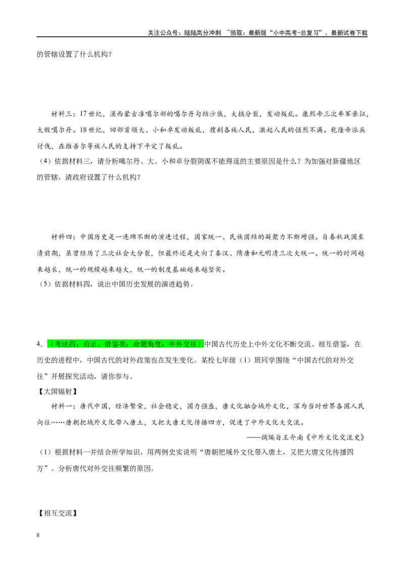 （练习）专题06明清时期：统一多民族国家的巩固与发展修改版（原卷版）_02中考总复习（2026版更新中）_06-历史-中考总复习_2024年中考复习资料_一轮复习_配套练习（原卷版+解析版）