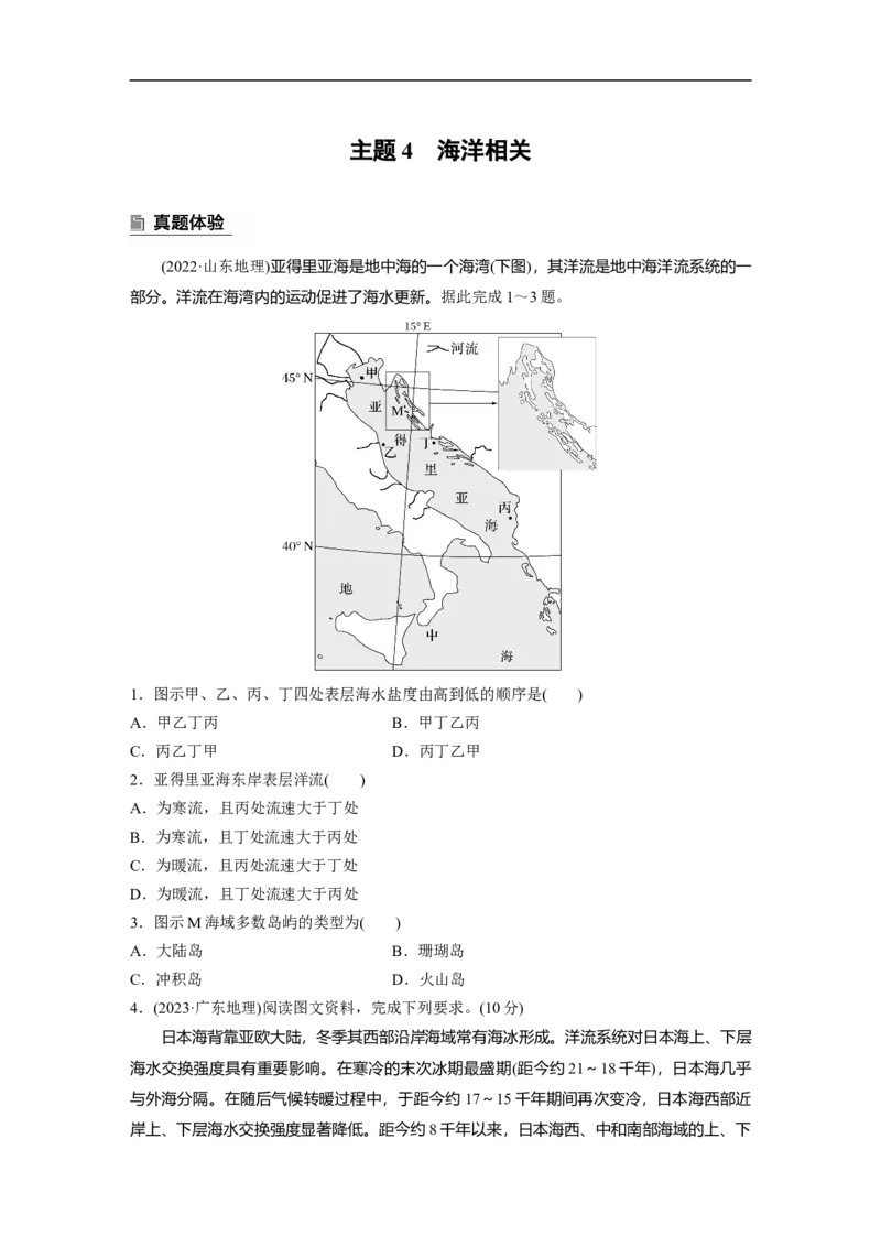 第一部分　素养2　专题5　主题4　海洋相关_9.2025地理总复习_2025年新高考资料_二轮复习_2025年高考地理二轮复习讲义+专题强化练（学生版）_复习讲义