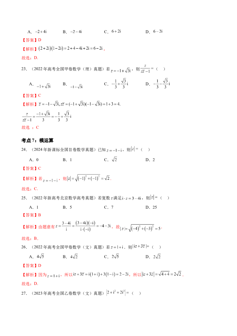 专题11不等式、推理与证明、复数、算法初步（九大考点）（解析版）_2.2025数学总复习_2025年新高考资料_专项复习_三年（2022-2024）高考数学真题分类汇编（全国通用）（完结）