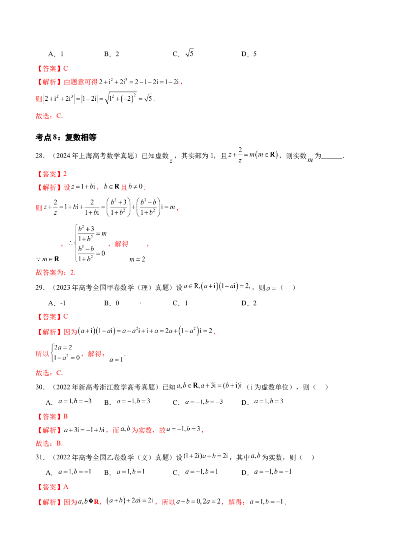 专题11不等式、推理与证明、复数、算法初步（九大考点）（解析版）_2.2025数学总复习_2025年新高考资料_专项复习_三年（2022-2024）高考数学真题分类汇编（全国通用）（完结）