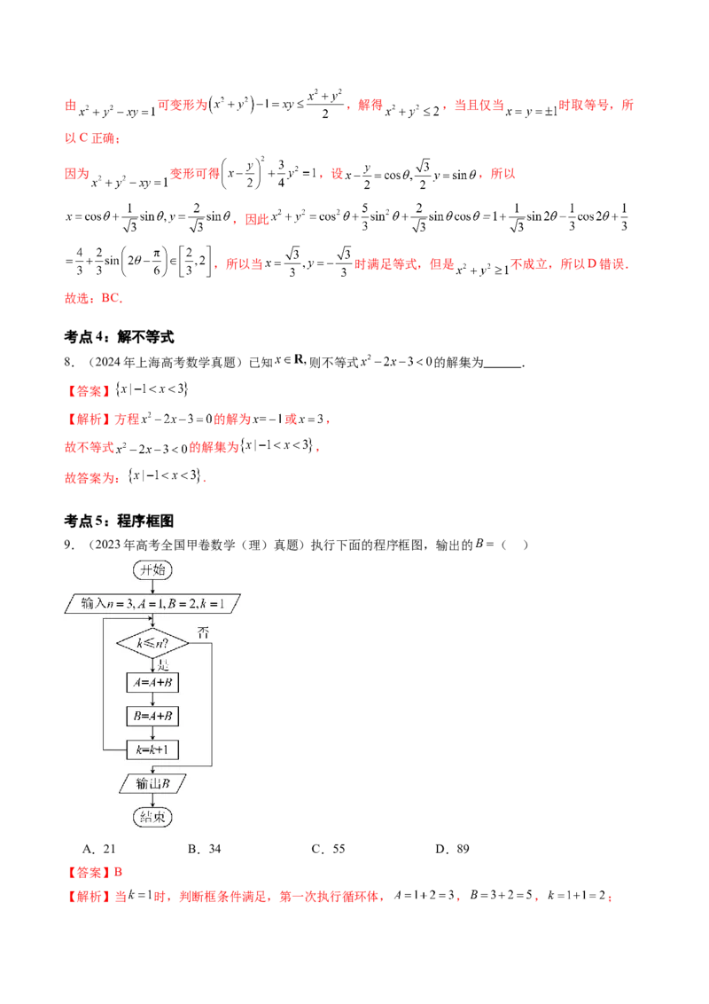 专题11不等式、推理与证明、复数、算法初步（九大考点）（解析版）_2.2025数学总复习_2025年新高考资料_专项复习_三年（2022-2024）高考数学真题分类汇编（全国通用）（完结）