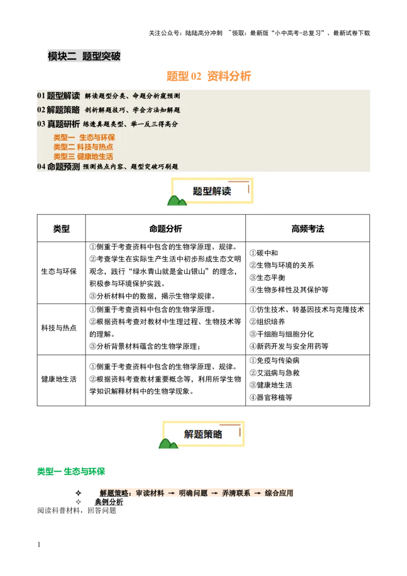 题型02资料分析（讲练）（解析版）_02中考总复习（2026版更新中）_08-生物-中考总复习_2025中考复习资料_2025中考二轮课件ppt+讲义+练习生物_讲义+练习