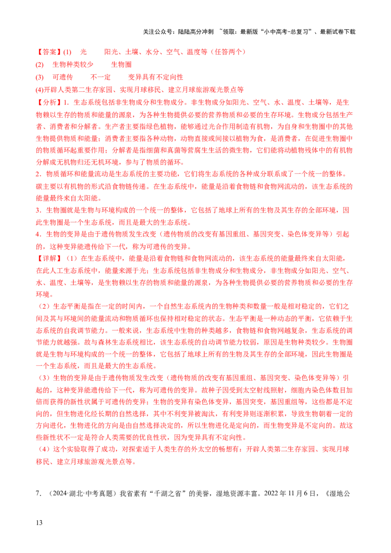 题型02资料分析（讲练）（解析版）_02中考总复习（2026版更新中）_08-生物-中考总复习_2025中考复习资料_2025中考二轮课件ppt+讲义+练习生物_讲义+练习