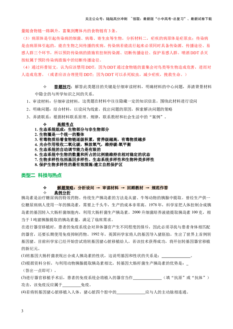 题型02资料分析（讲练）（解析版）_02中考总复习（2026版更新中）_08-生物-中考总复习_2025中考复习资料_2025中考二轮课件ppt+讲义+练习生物_讲义+练习