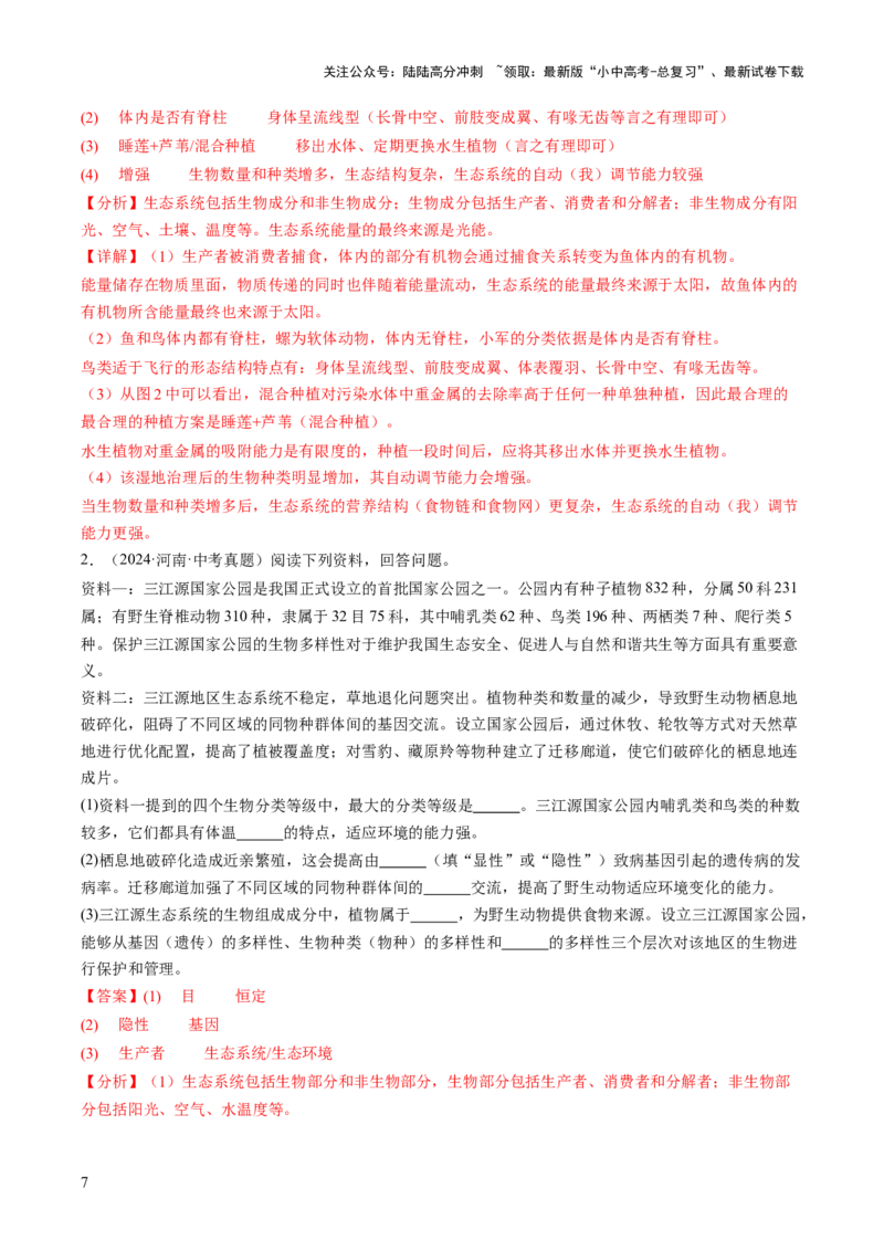 题型02资料分析（讲练）（解析版）_02中考总复习（2026版更新中）_08-生物-中考总复习_2025中考复习资料_2025中考二轮课件ppt+讲义+练习生物_讲义+练习