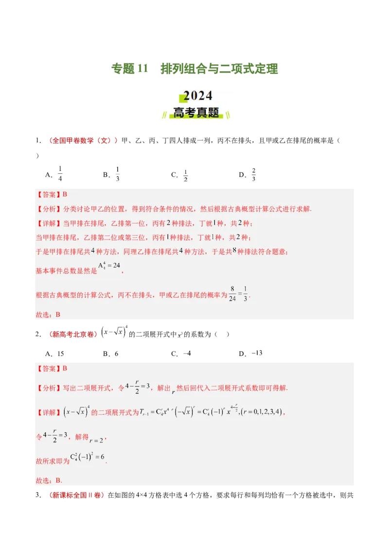专题11排列组合与二项式定理（解析版）_2.2025数学总复习_2025年新高考资料_专项复习_2024年高考真题和模拟题数学分类汇编（全国通用）（完结）