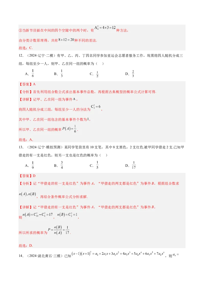 专题11排列组合与二项式定理（解析版）_2.2025数学总复习_2025年新高考资料_专项复习_2024年高考真题和模拟题数学分类汇编（全国通用）（完结）