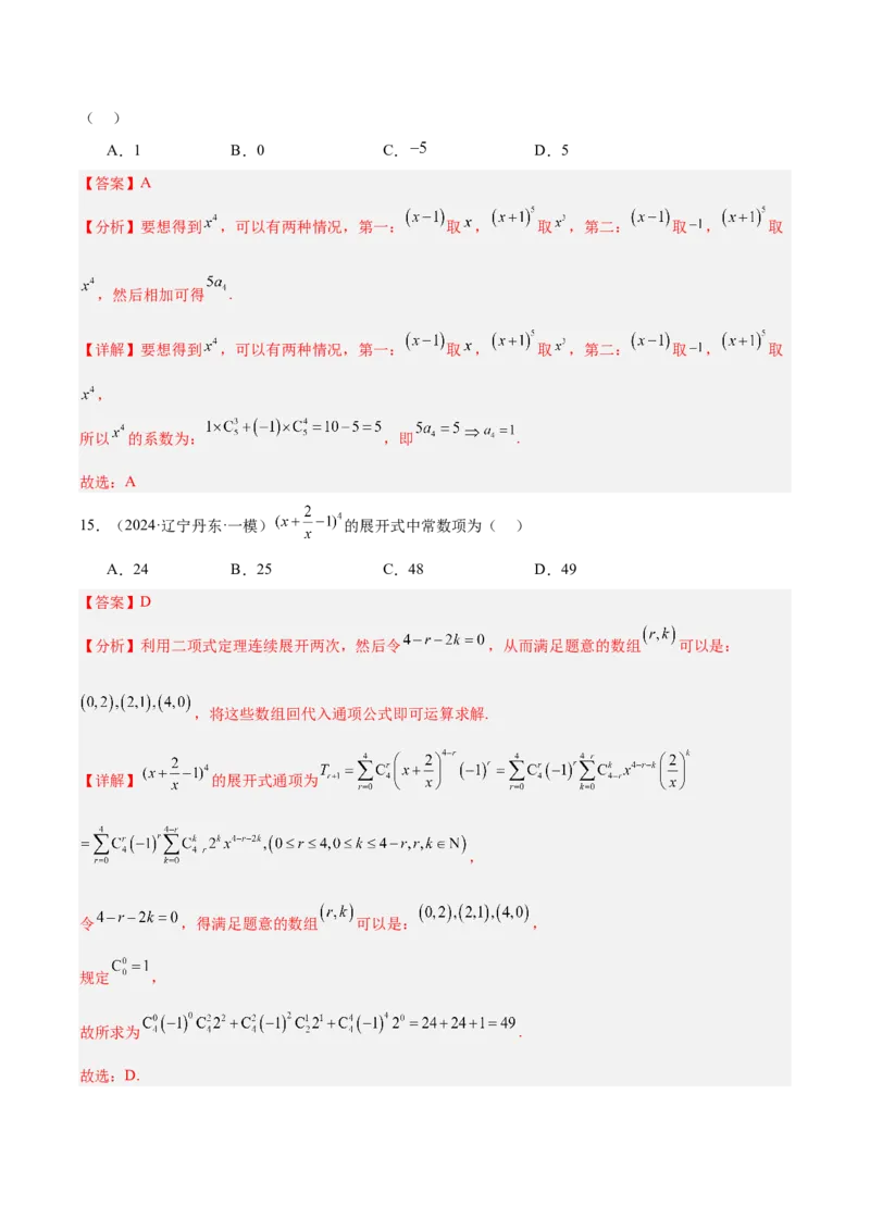 专题11排列组合与二项式定理（解析版）_2.2025数学总复习_2025年新高考资料_专项复习_2024年高考真题和模拟题数学分类汇编（全国通用）（完结）